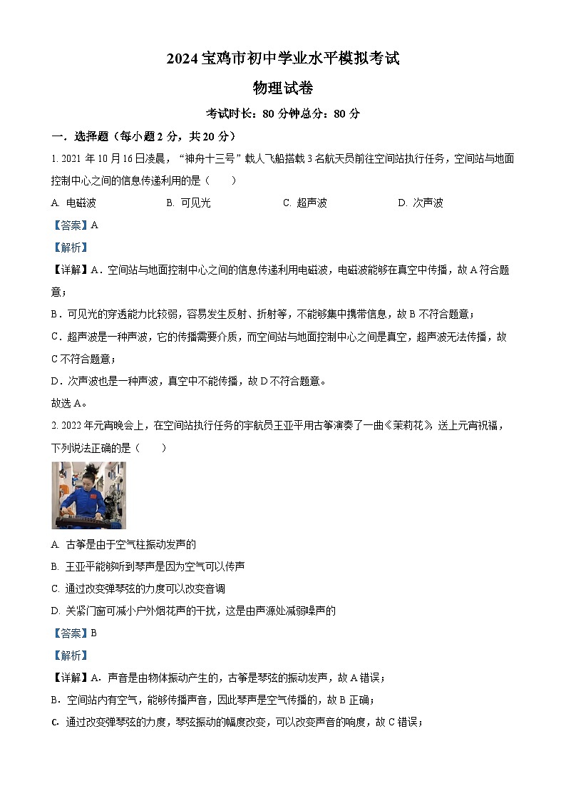 2024年陕西省宝鸡市中考模拟物理试题（解析版）第1页