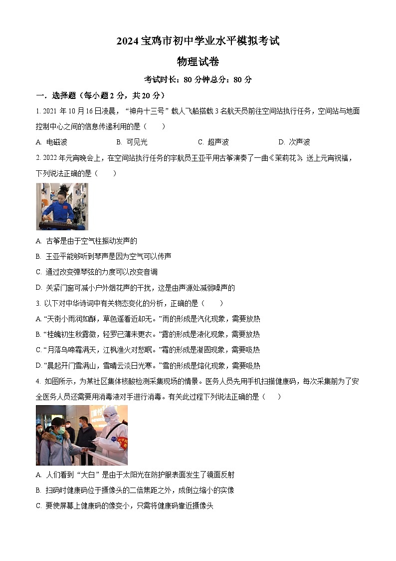 2024年陕西省宝鸡市中考模拟物理试题（原卷版）第1页