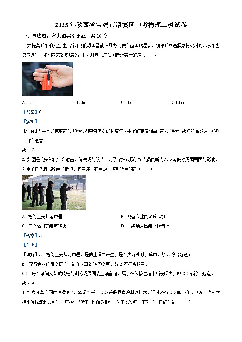 2025年陕西省宝鸡市渭滨区中考二模物理试题（解析版）第1页