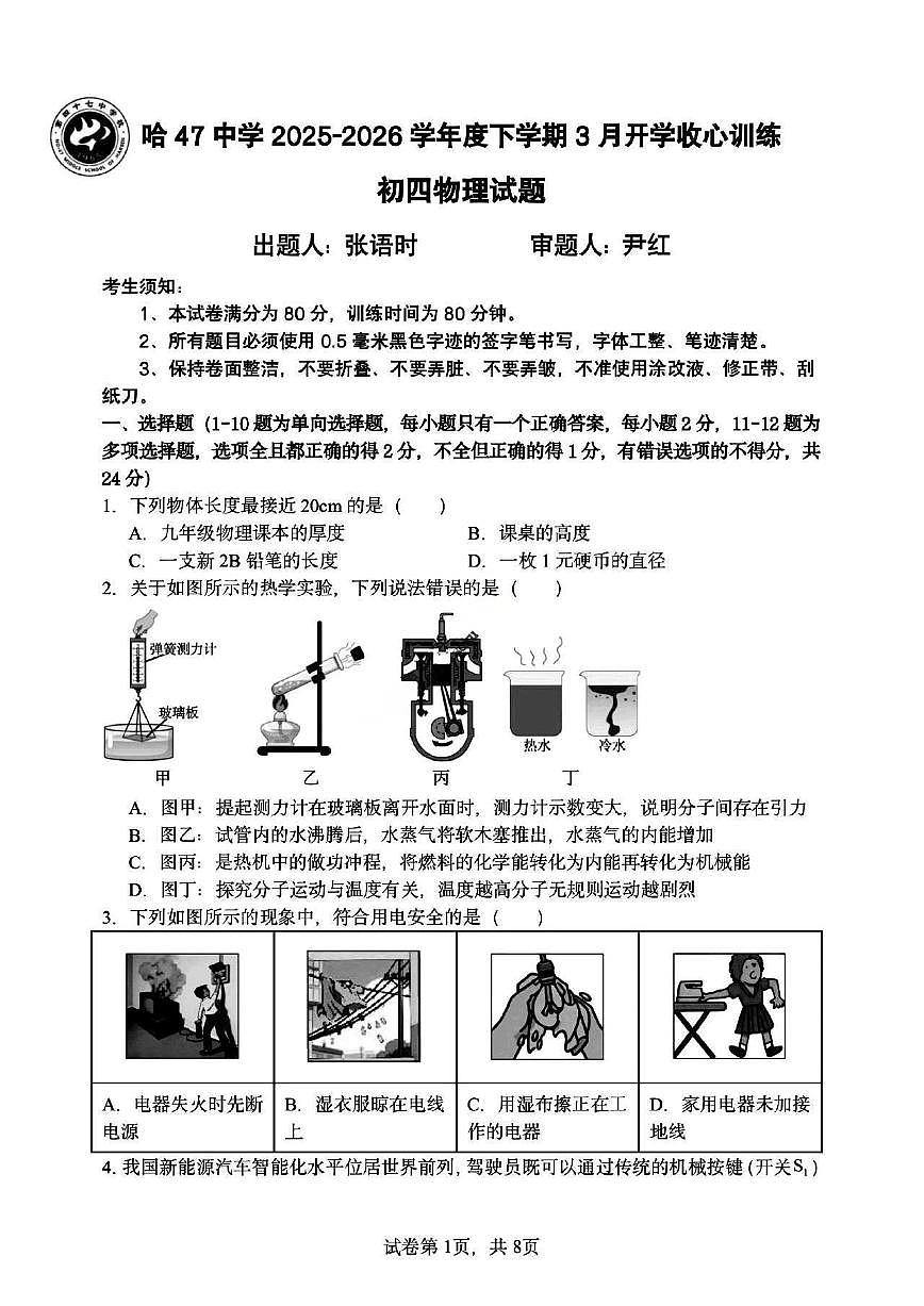 2026年哈尔滨市47中学九年级下学期开学物理试卷和答案第1页