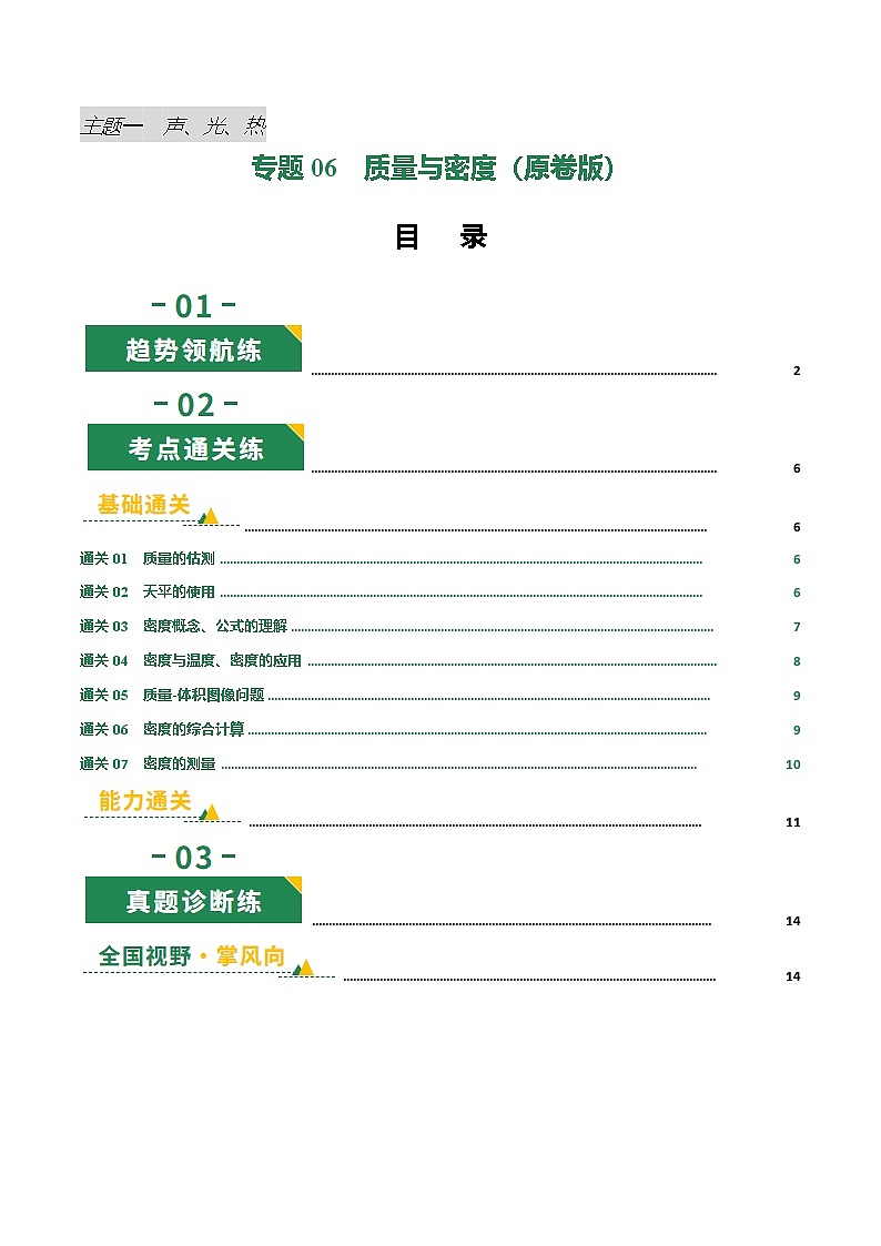 专题06 质量与密度（专项训练）（原卷版）第1页