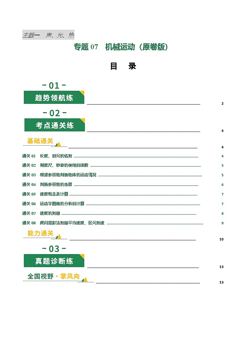 专题07 机械运动（专项训练）（原卷版）第1页