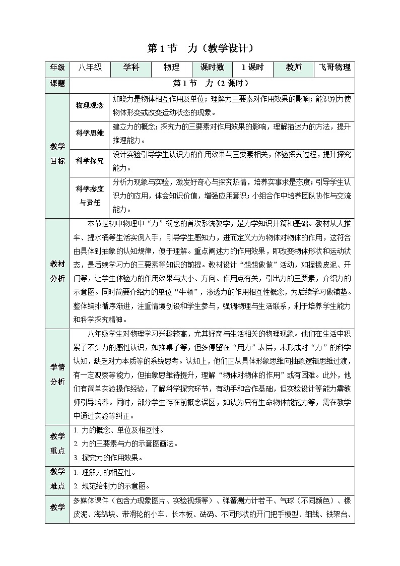 第1节   力（表格式教学设计）物理新教材人教版八年级下册+答案第1页