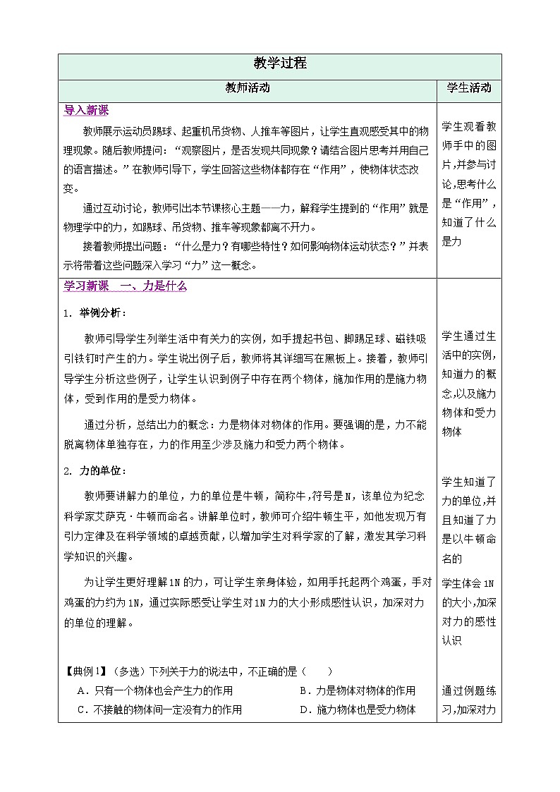 第1节   力（表格式教学设计）物理新教材人教版八年级下册+答案第3页