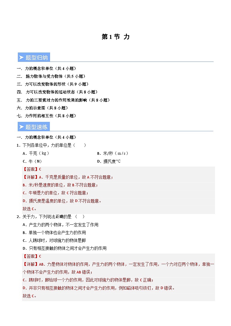 第1节 力（重难点训练）（解析版）第1页
