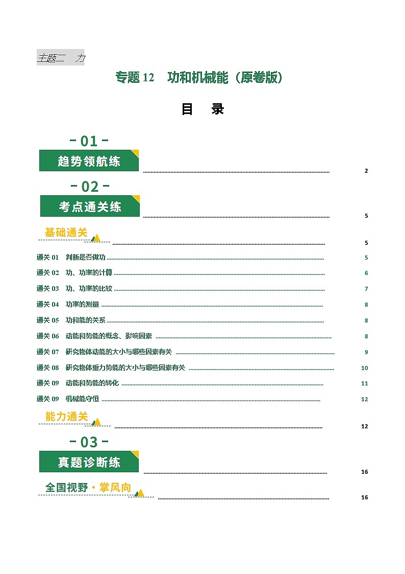 专题12 功和机械能（专项训练）（原卷版）第1页