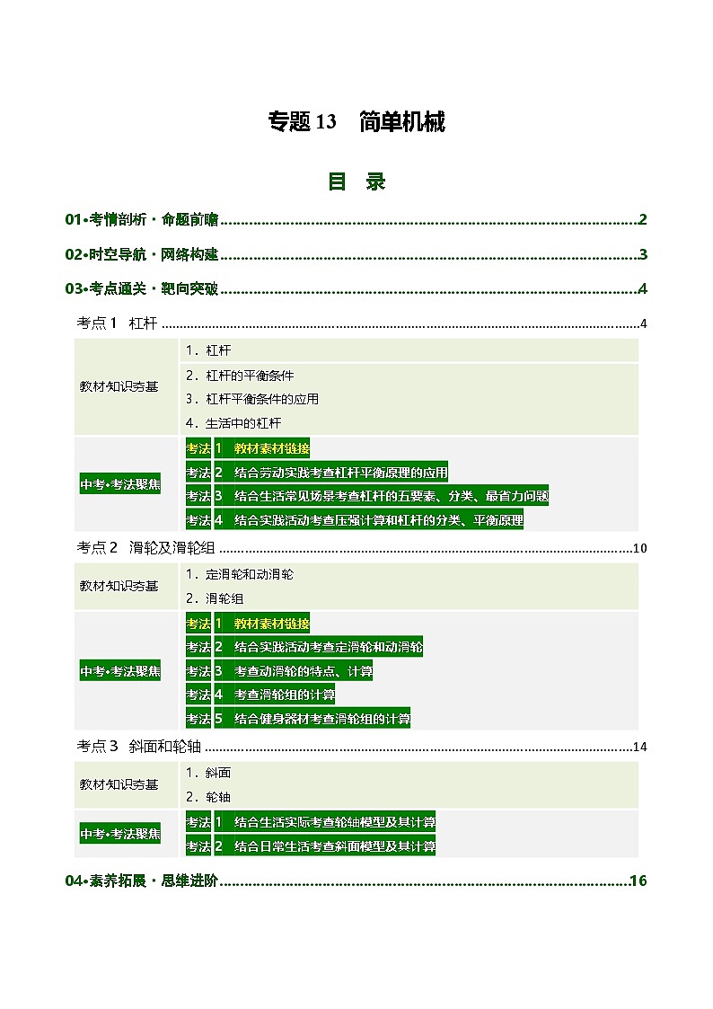 专题13 简单机械（复习讲义）（原卷版）第1页