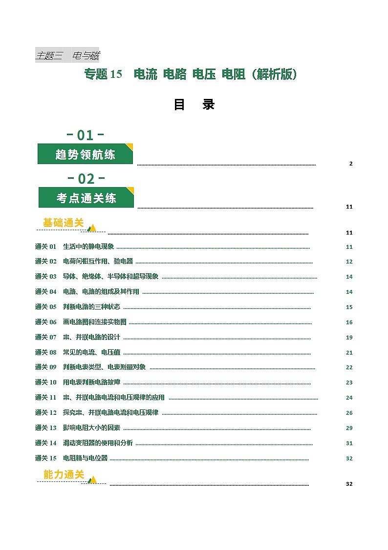 专题15 电流 电路 电压 电阻（专项训练）（解析版）第1页
