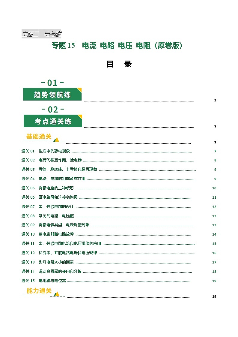 专题15 电流 电路 电压 电阻（专项训练）（原卷版）第1页