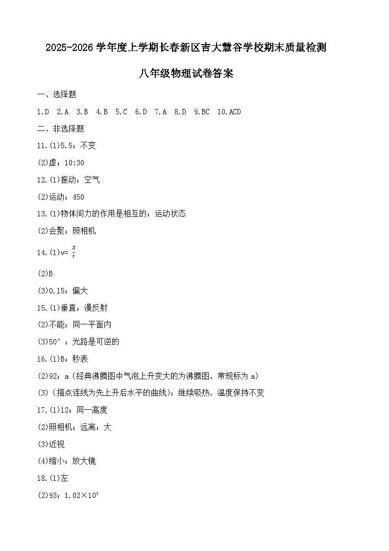 吉林省长春高新技术产业开发区慧谷学校2025-2026学年八年级上学期期末物理试卷答案第1页