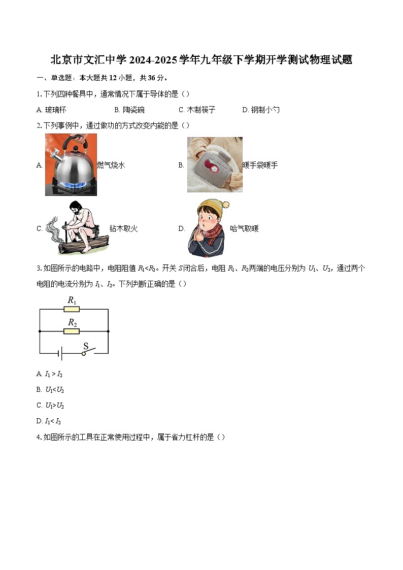 北京市文汇中学2024-2025学年九年级下学期开学测试物理试题-自定义类型第1页