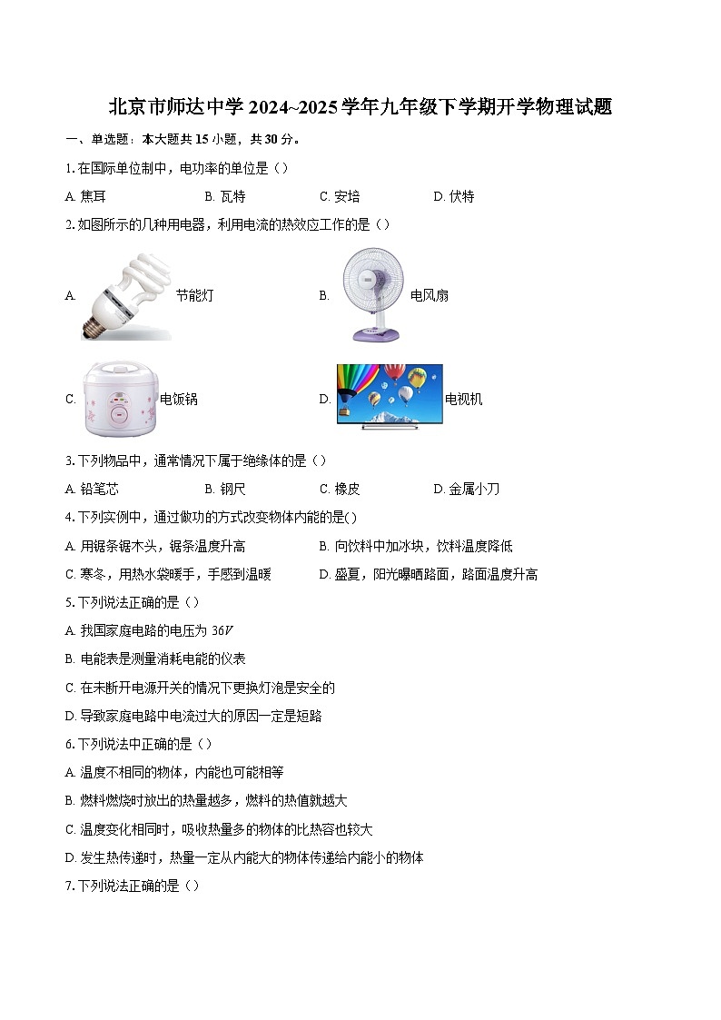北京市师达中学2024~2025学年九年级下学期开学物理试题-自定义类型第1页