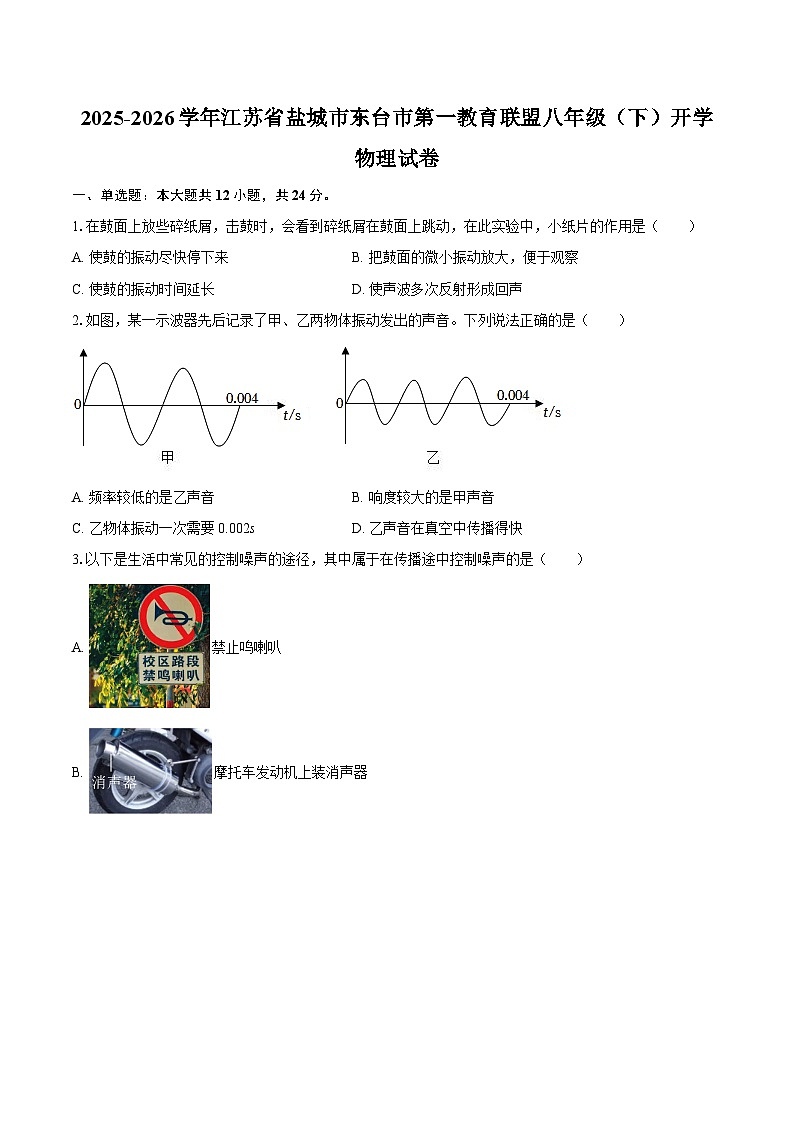2025-2026学年江苏省盐城市东台市第一教育联盟八年级（下）开学物理试卷-自定义类型第1页