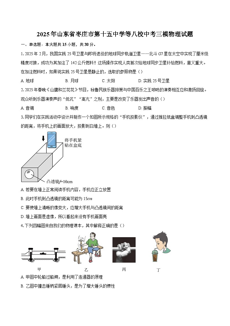 2025年山东省枣庄市第十五中学等八校中考三模物理试题-自定义类型第1页