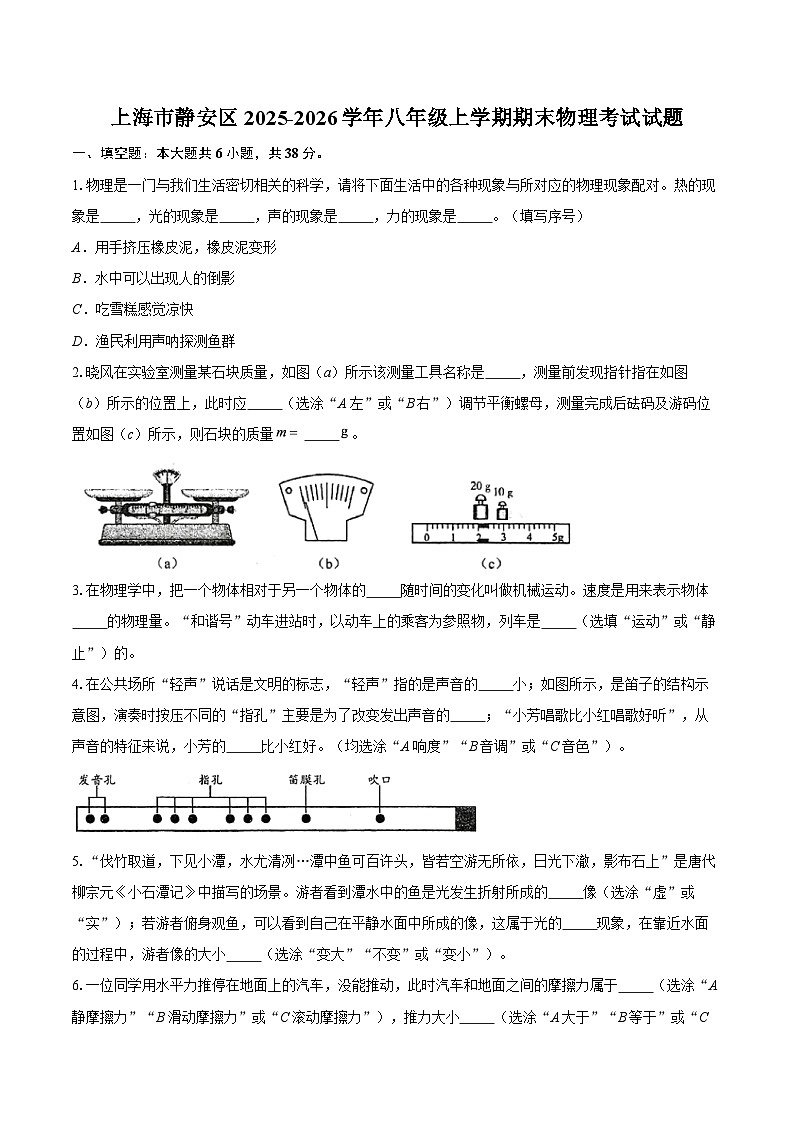 上海市静安区2025-2026学年八年级上学期期末物理考试试题-自定义类型第1页