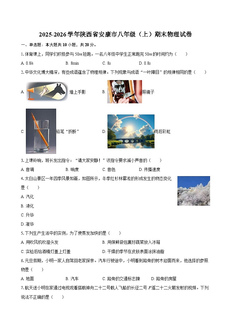 2025-2026学年陕西省安康市八年级（上）期末物理试卷-自定义类型第1页
