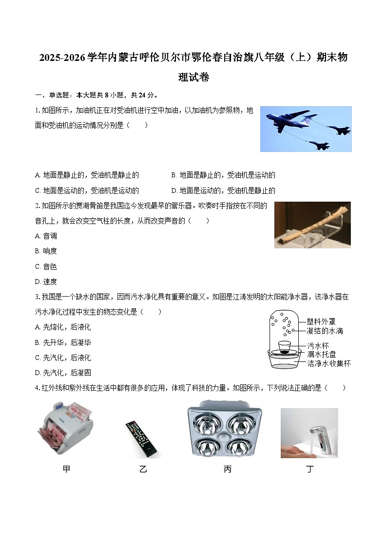 2025-2026学年内蒙古呼伦贝尔市鄂伦春自治旗八年级（上）期末物理试卷-自定义类型第1页