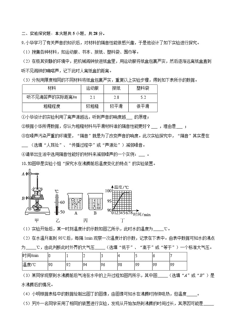 2025-2026学年内蒙古呼伦贝尔市鄂伦春自治旗八年级（上）期末物理试卷-自定义类型第3页