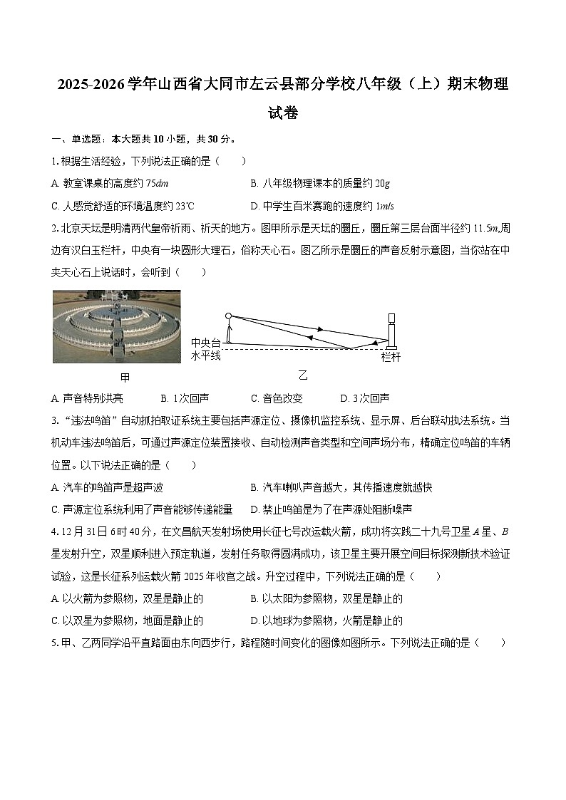 2025-2026学年山西省大同市左云县部分学校八年级（上）期末物理试卷-自定义类型第1页