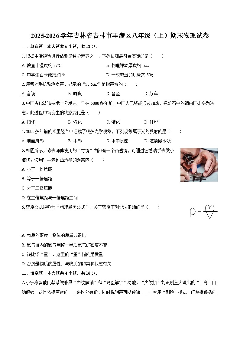 2025-2026学年吉林省吉林市丰满区八年级（上）期末物理试卷-自定义类型第1页