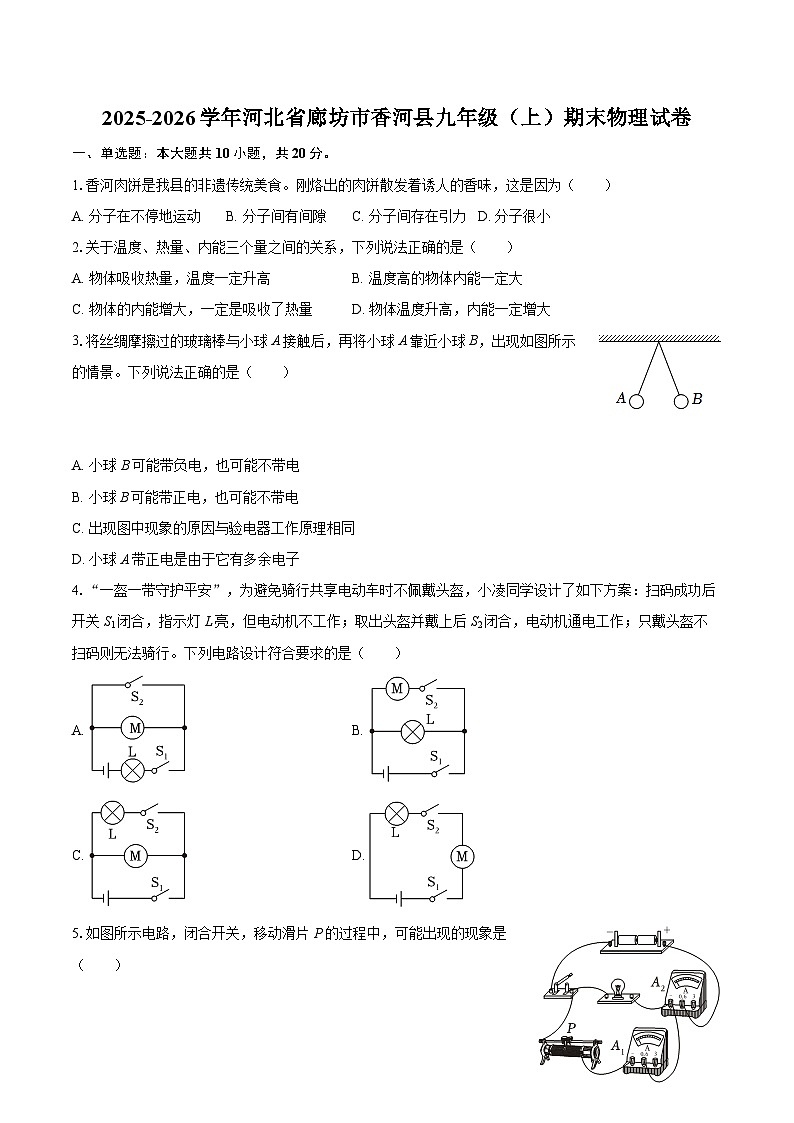 2025-2026学年河北省廊坊市香河县九年级（上）期末物理试卷-自定义类型第1页