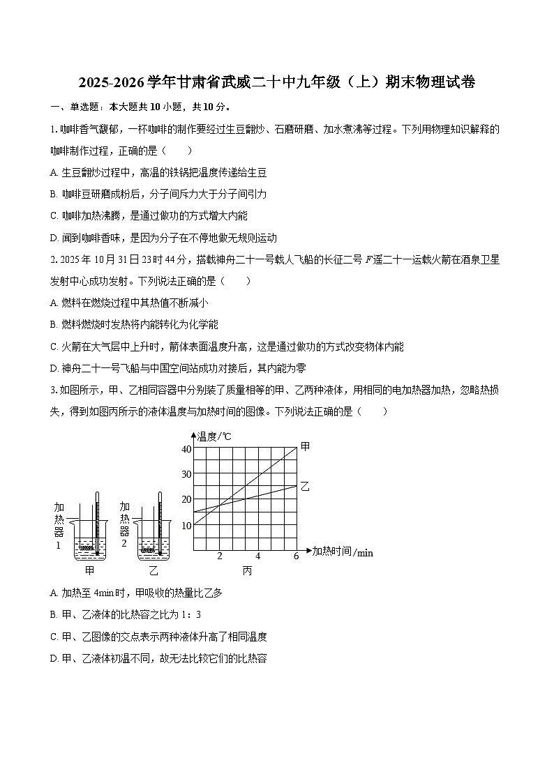 2025-2026学年甘肃省武威二十中九年级（上）期末物理试卷-自定义类型第1页
