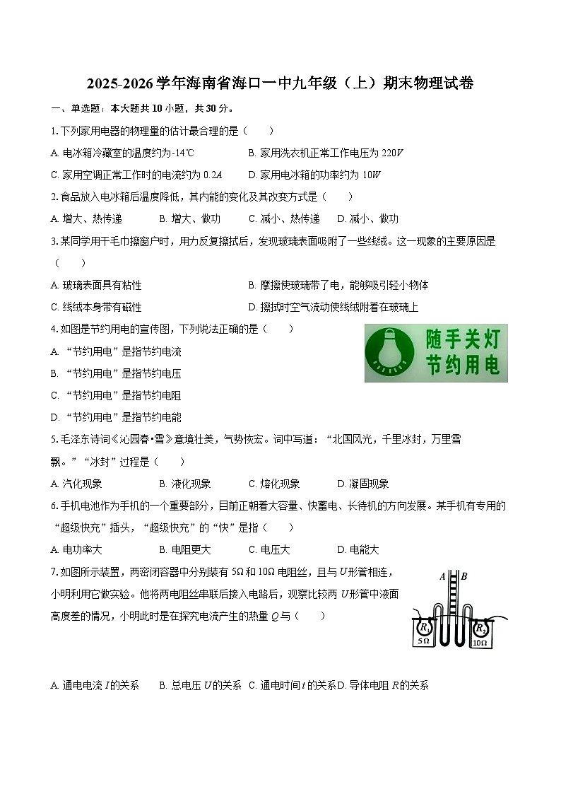 2025-2026学年海南省海口一中九年级（上）期末物理试卷-自定义类型第1页