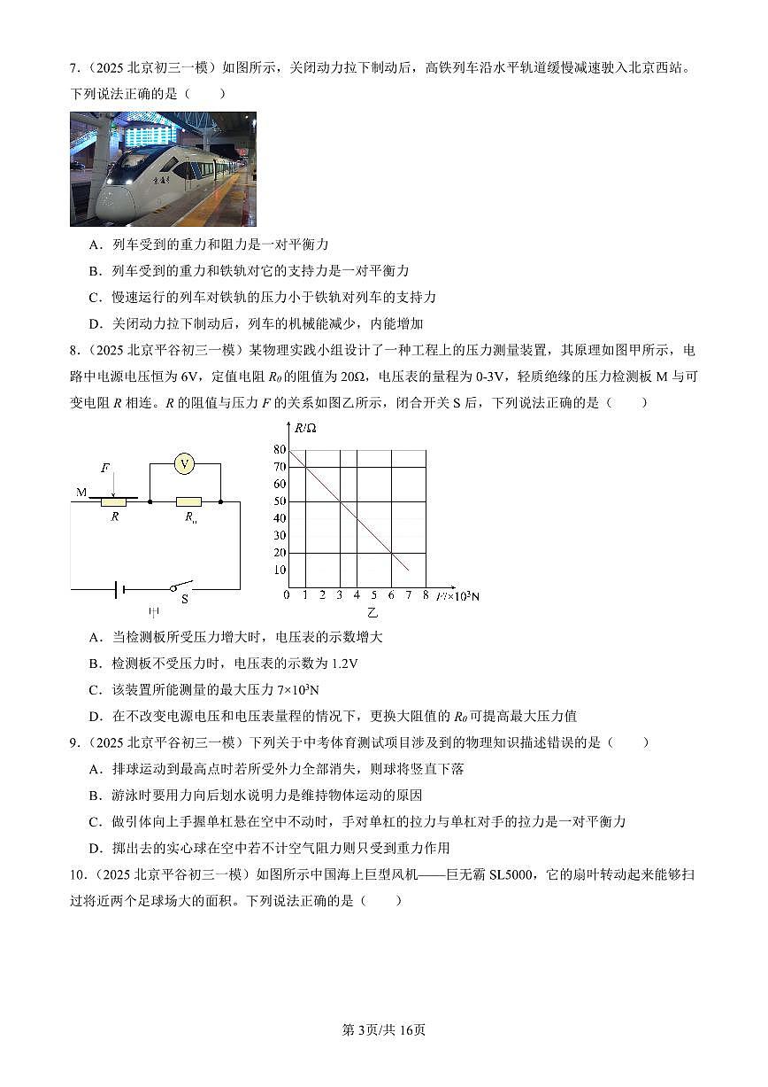 2025北京初三一模物理汇编：多选题2有答案第3页