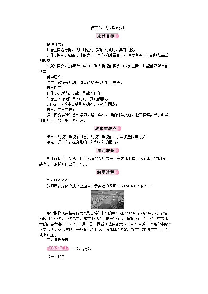2026年八年级下册 物理沪科版（2024）  电子教案第三节　动能和势能第1页