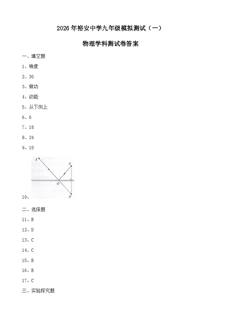 2026年安徽省六安市裕安中学中考一模物理试题答案第1页