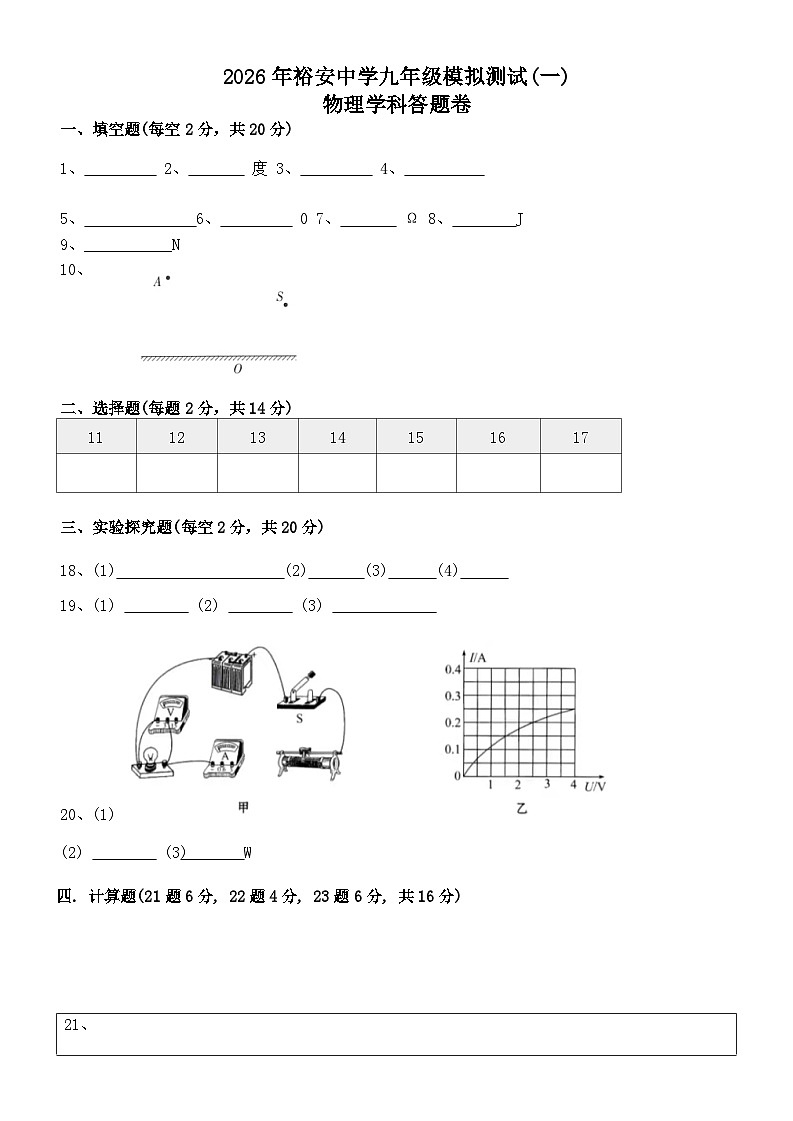 2026年安徽省六安市裕安中学中考一模物理试题答题卡第1页
