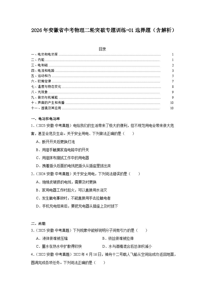 2026年安徽省中考物理二轮突破专题训练-01选择题（含解析）第1页
