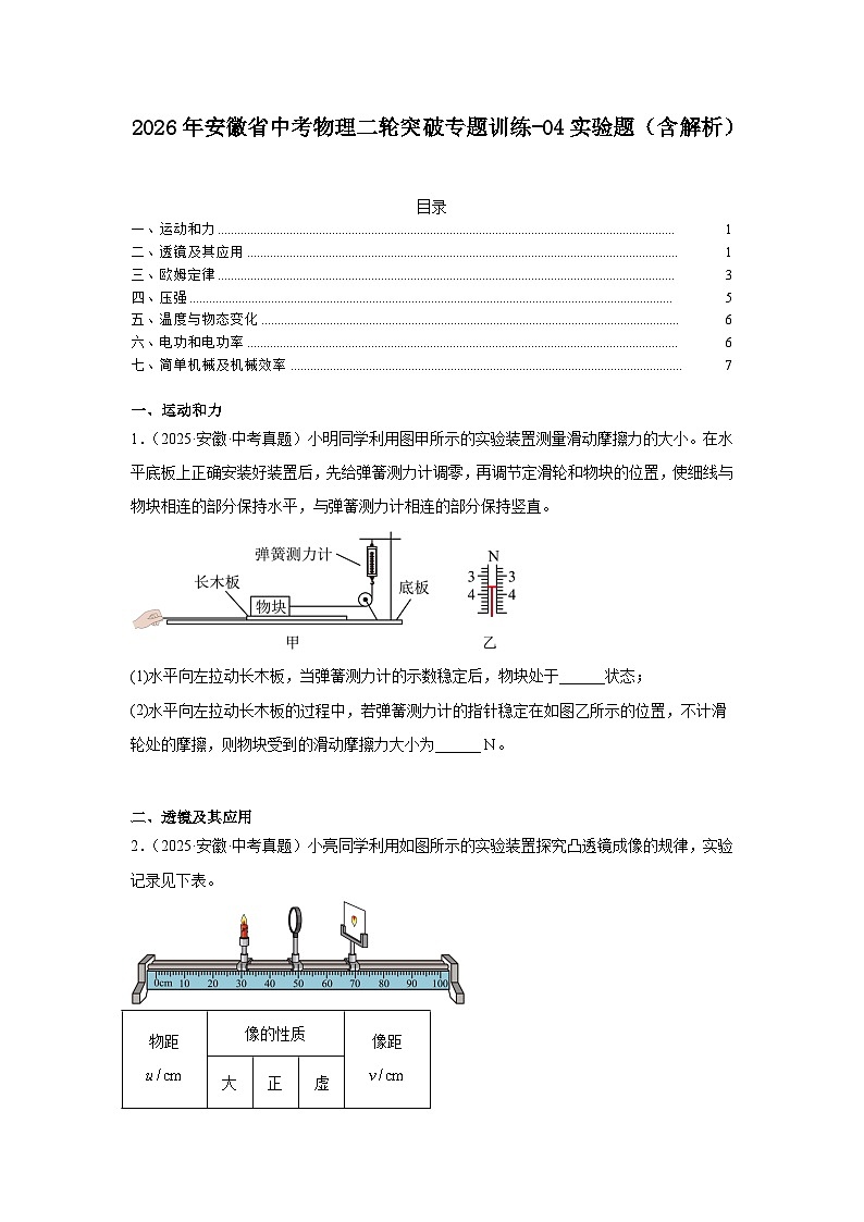 2026年安徽省中考物理二轮突破专题训练-04实验题（含解析）第1页