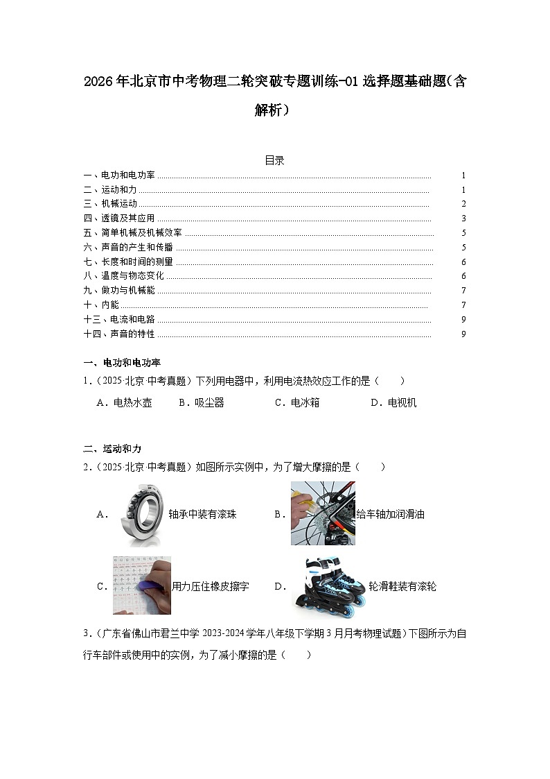 2026年北京市中考物理二轮突破专题训练-01选择题基础题（含解析）第1页