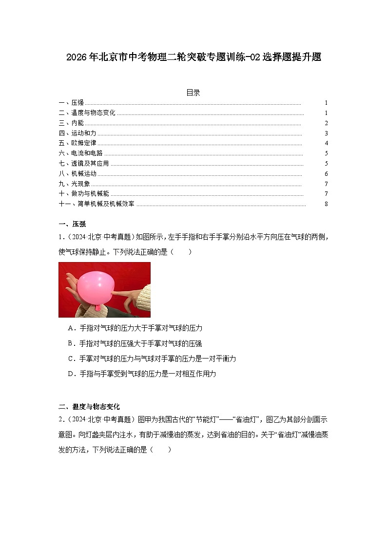 2026年北京市中考物理二轮突破专题训练-02选择题提升题第1页