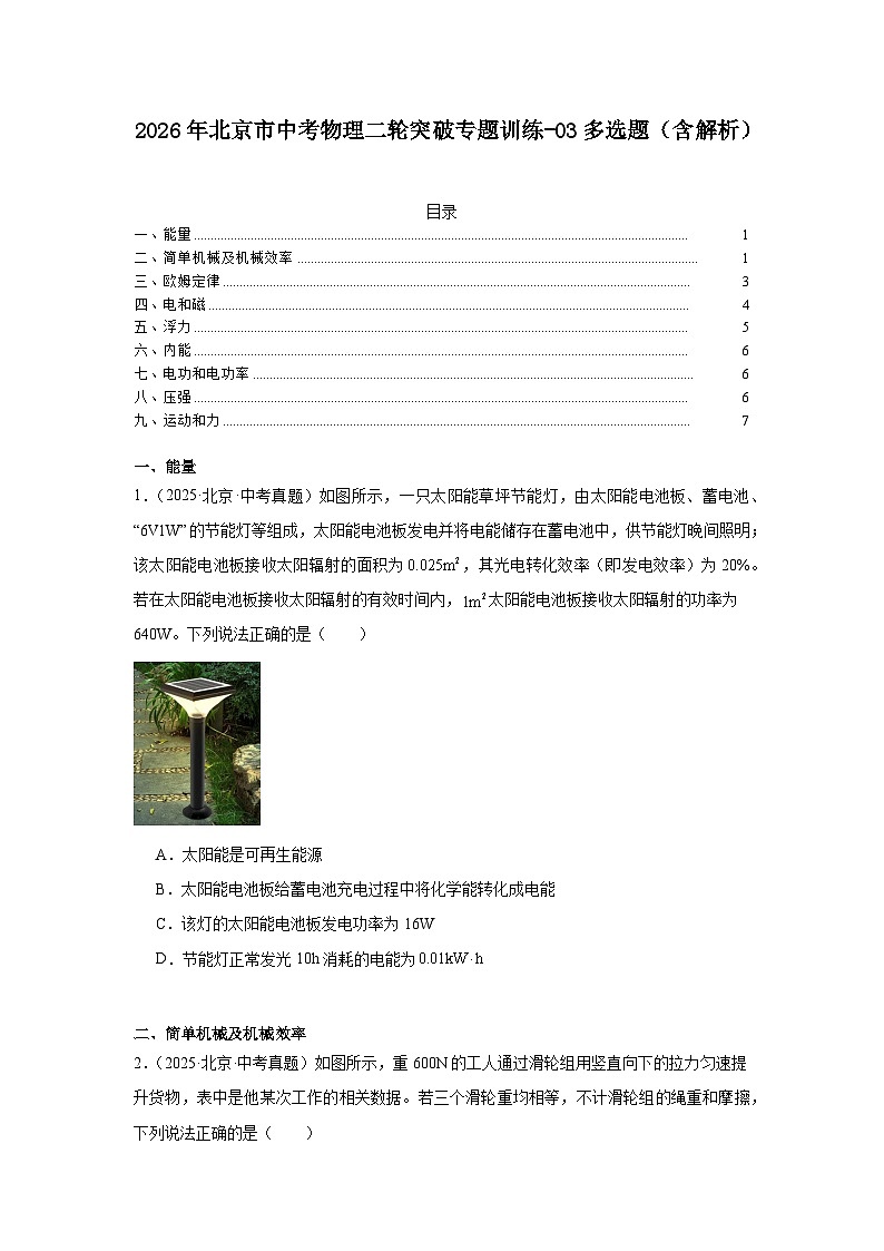 2026年北京市中考物理二轮突破专题训练-03多选题（含解析）第1页