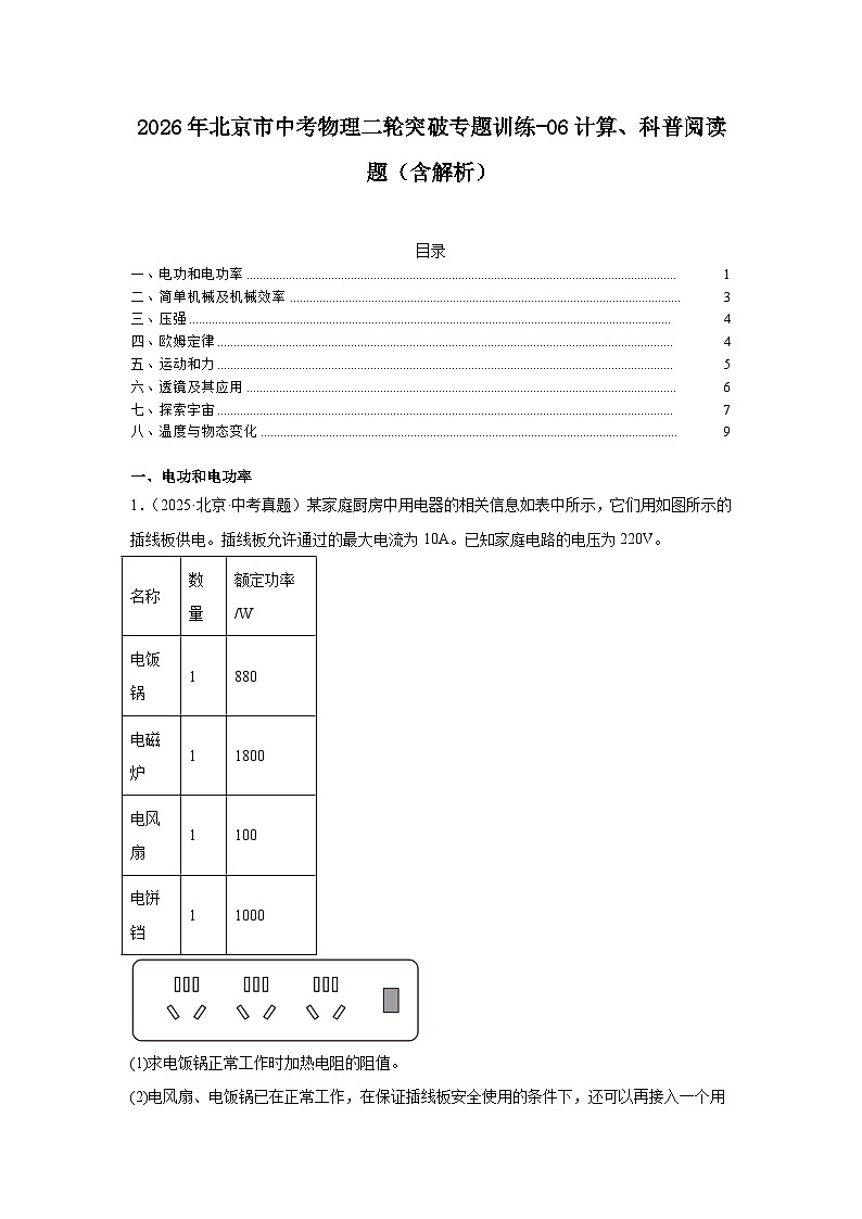 2026年北京市中考物理二轮突破专题训练-06计算、科普阅读题（含解析）第1页