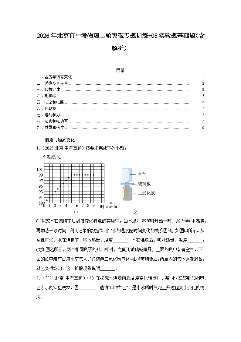 2026年北京市中考物理二轮突破专题训练-05实验题基础题（含解析）第1页