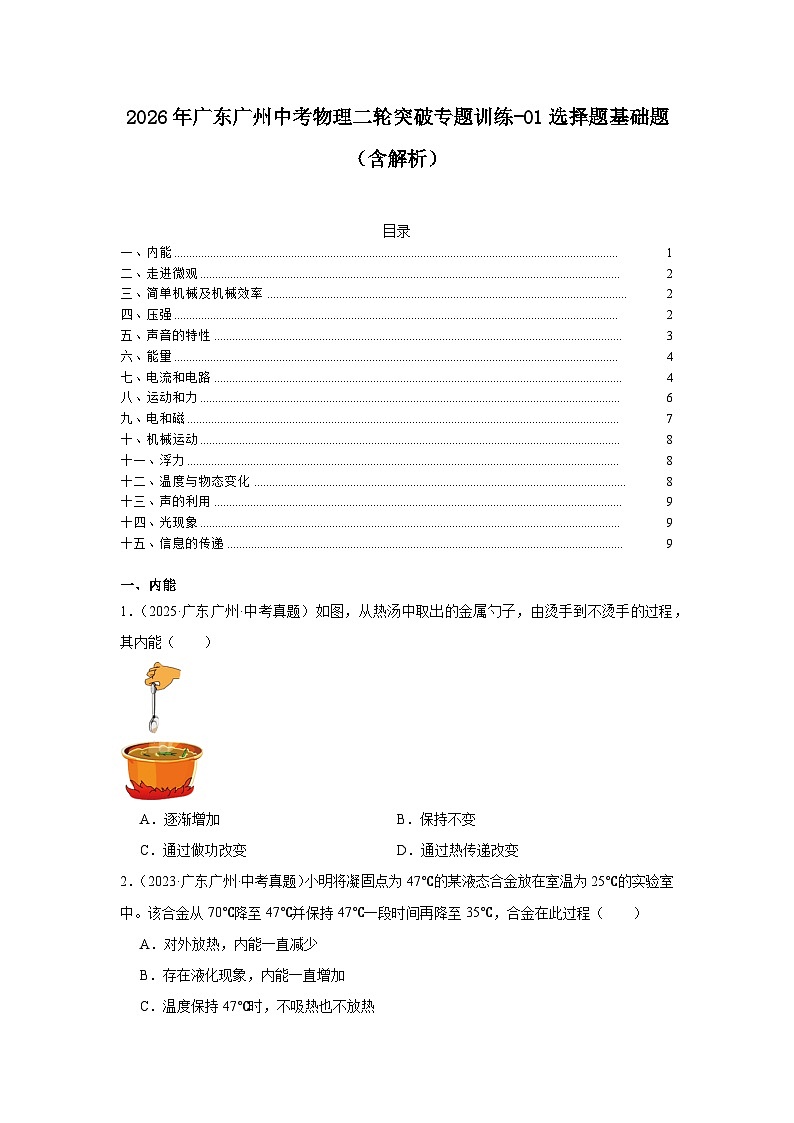 2026年广东广州中考物理二轮突破专题训练-01选择题基础题（含解析）第1页
