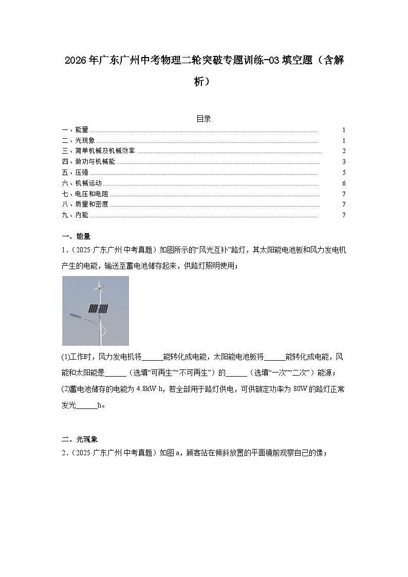 2026年广东广州中考物理二轮突破专题训练-03填空题（含解析）第1页