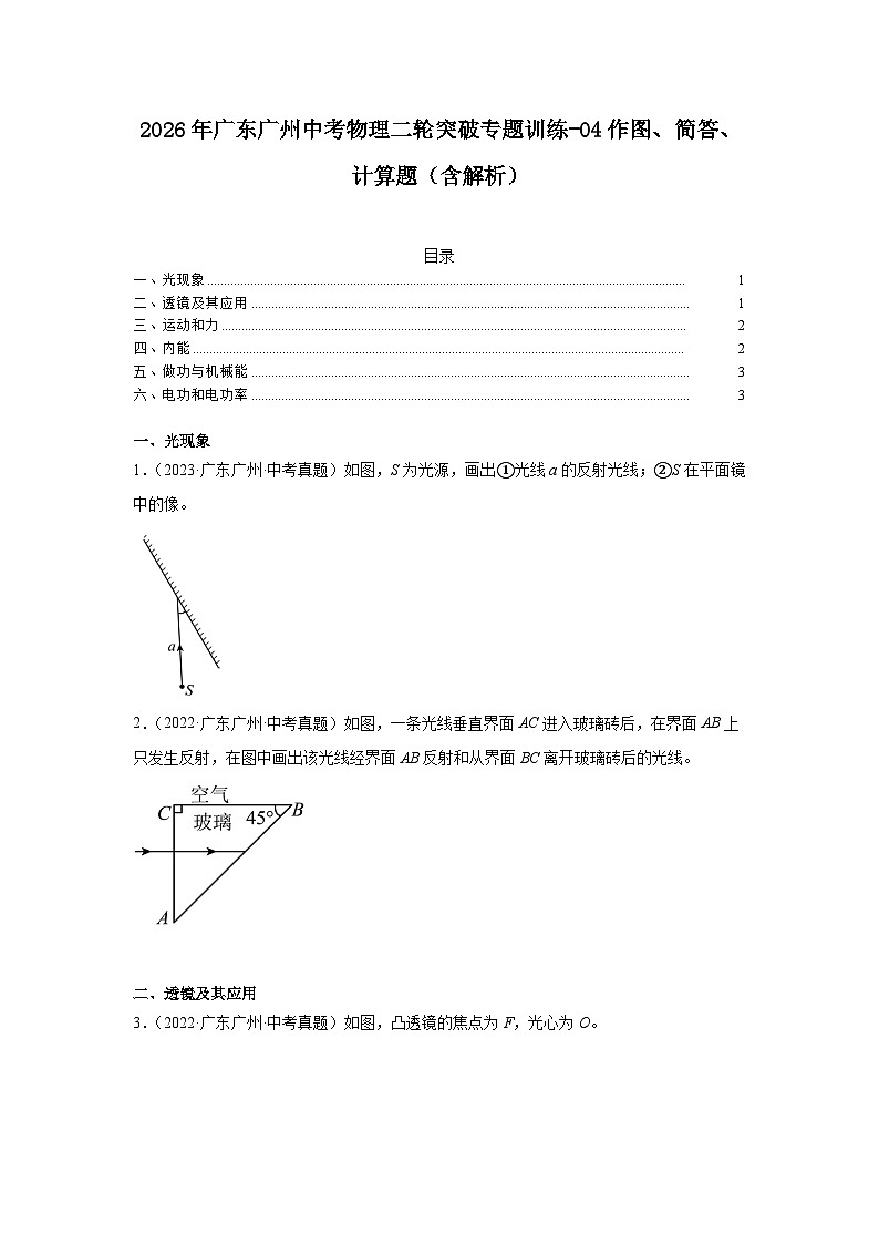 2026年广东广州中考物理二轮突破专题训练-04作图、简答、计算题（含解析）第1页