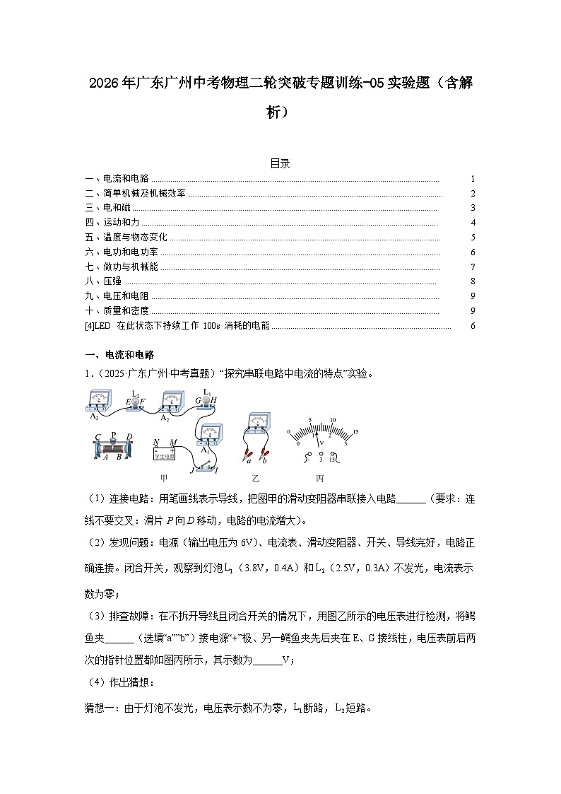 2026年广东广州中考物理二轮突破专题训练-05实验题（含解析）第1页