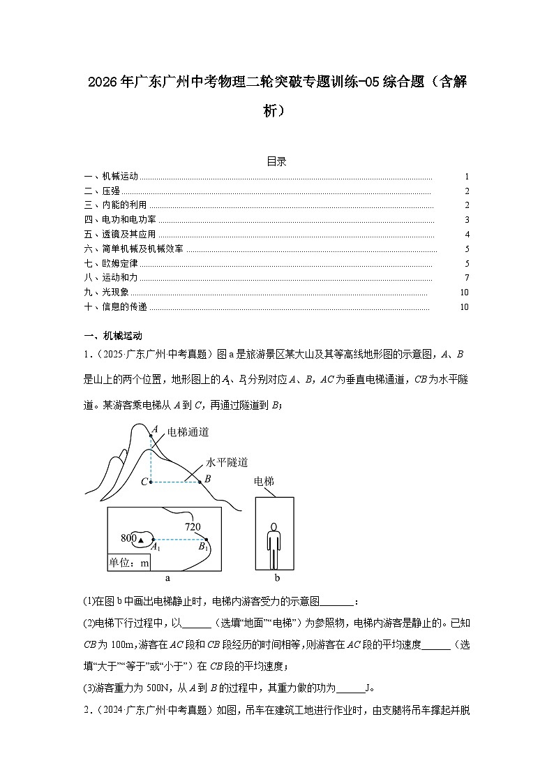 2026年广东广州中考物理二轮突破专题训练-05综合题（含解析）第1页