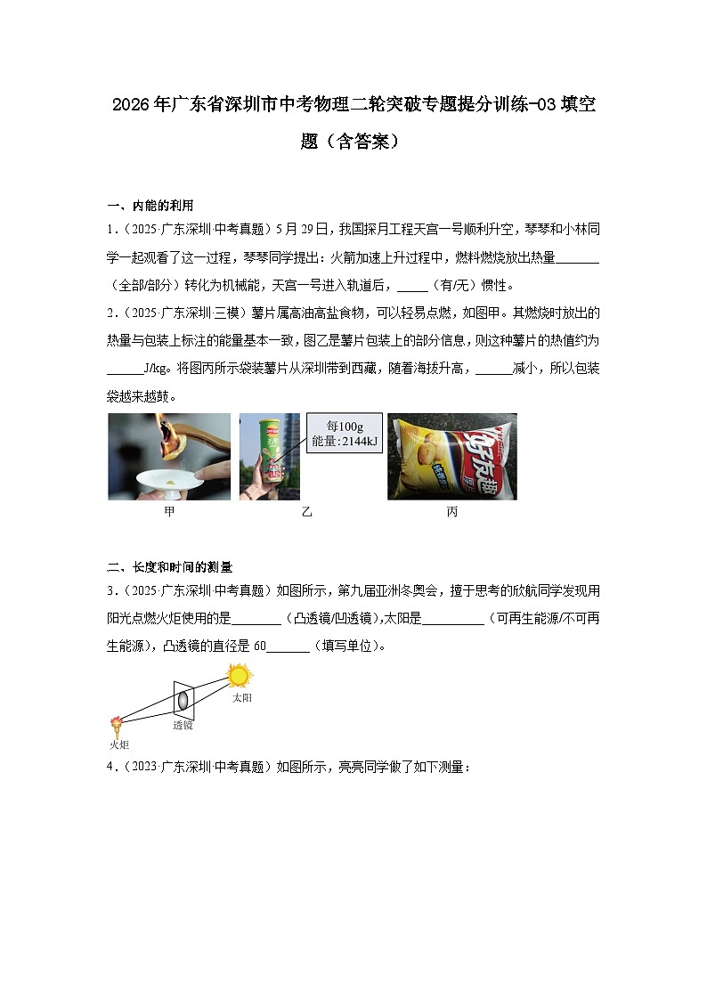 2026年广东省深圳市中考物理二轮突破专题提分训练-03填空题（含答案）第1页