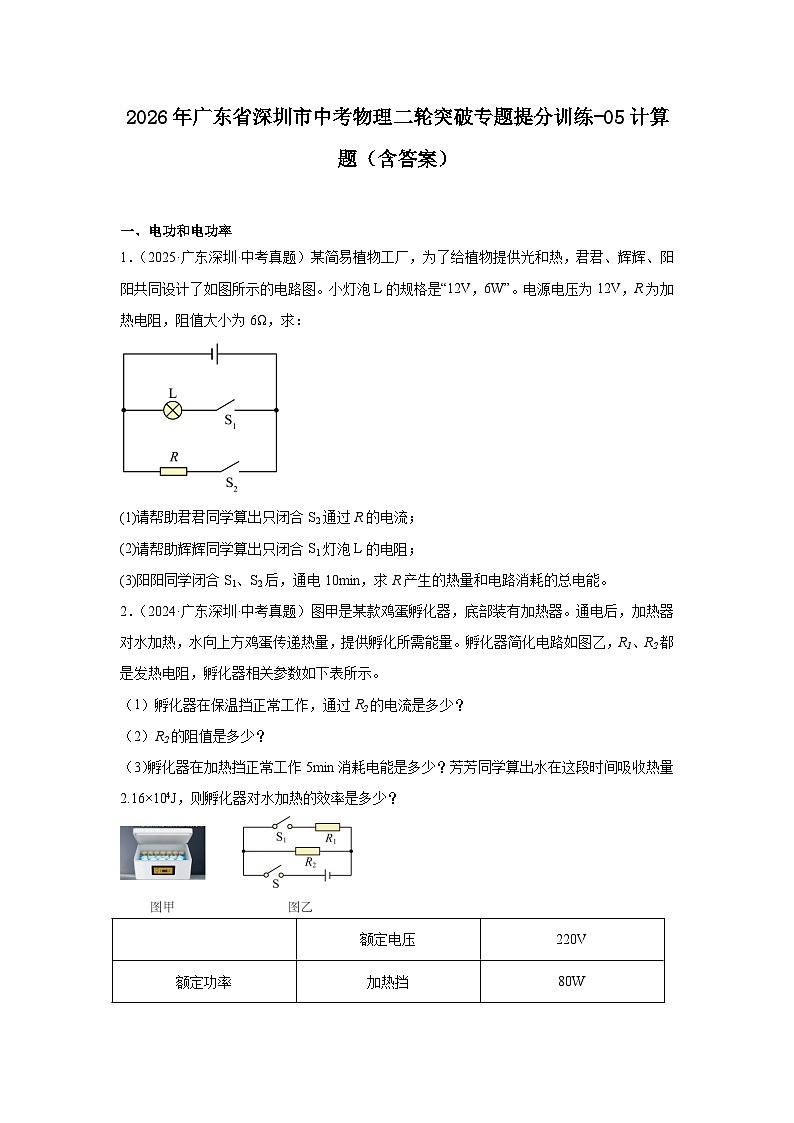2026年广东省深圳市中考物理二轮突破专题提分训练-05计算题（含答案）第1页