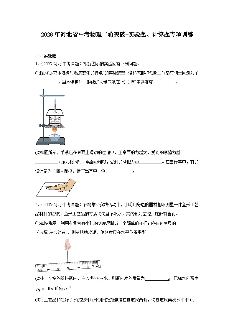 2026年河北省中考物理二轮突破-实验题，计算题专项训练第1页