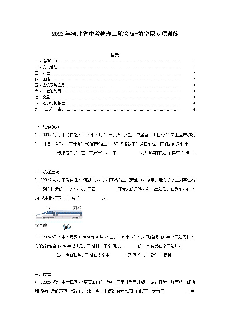 2026年河北省中考物理二轮突破-填空题专项训练第1页