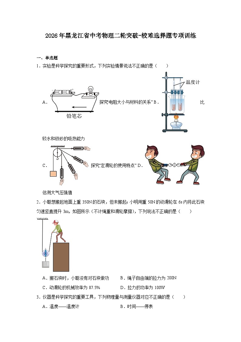 2026年黑龙江省中考物理二轮突破-较难选择题专项训练第1页