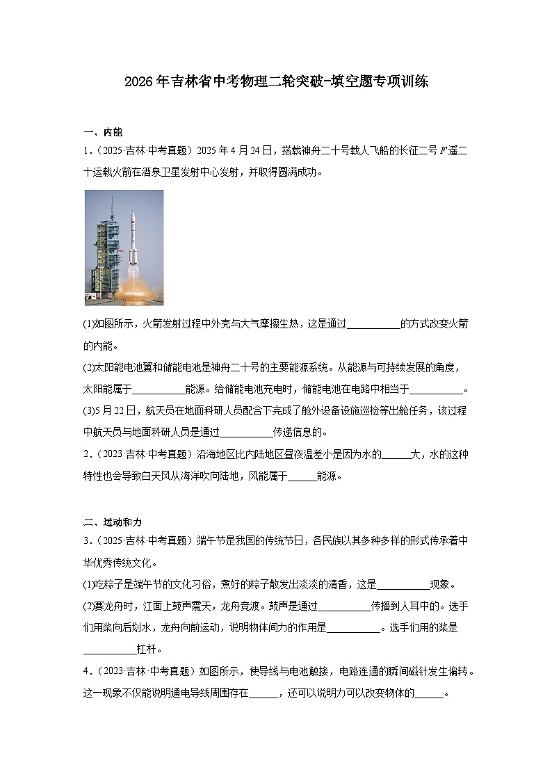2026年吉林省中考物理二轮突破-填空题专项训练第1页