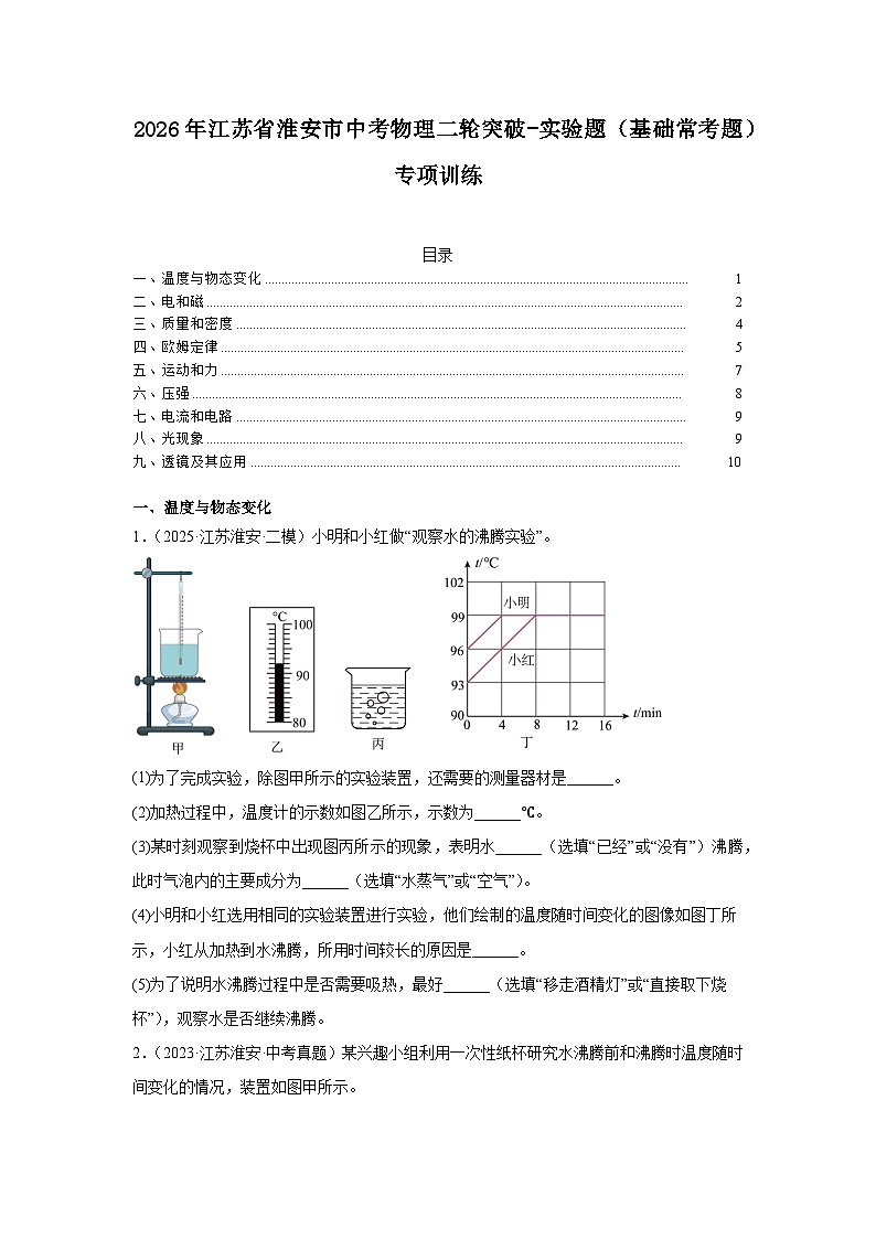 2026年江苏省淮安市中考物理二轮突破-实验题（基础常考题）专项训练第1页